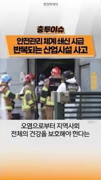 안전관리 체계 쇄신 시급…반복되는 산업시설 사고, 이번주 핫 이슈는 [충투이슈]