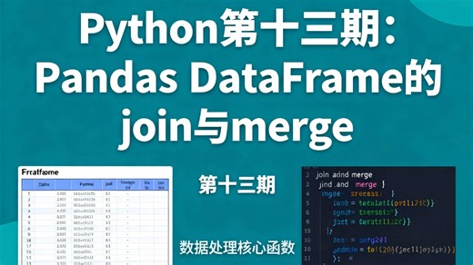第十三期：DataFrame的join,merge函数