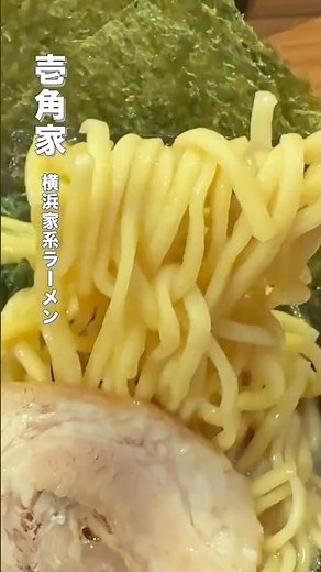 壱角家の味玉ラーメンが激ウマ！白髪ネギトッピングで味変最強🔥【横浜家系ラーメン】#壱角家 #家系ラーメン #ラーメン