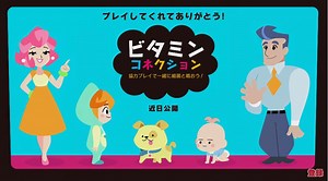 Switch用ソフト『ビタミンコネクション』の PAX Westプレイレポートがファミ通.comに掲載！日本語も