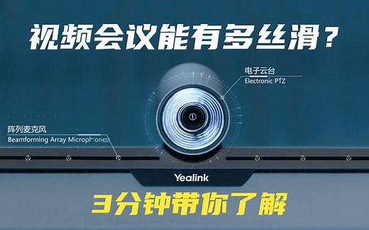 亿联产品系列—一站式视频会议