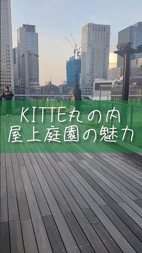 【KITTE丸の内】私がおすすめしたい屋上庭園の魅力！！