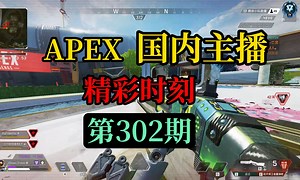 【APEX】国内主播精彩时刻 #302 皮特：我超受不了啦！跟他们爆了！！