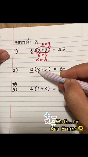 #คณิตศาสตร์ #การแก้สมการ #สมการเชิงเส้นตัวแปรเดียว #หาค่าx