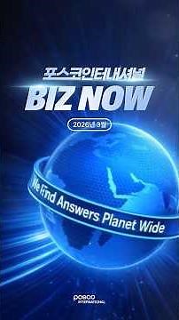 BIZ NOW👀 | 2026년 3월 포스코인터내셔널 주요소식 | “LNG는 우리의 핵심“ 밝힌 CEO 공감토크부터 광양 무장애도시 발대식까지!
