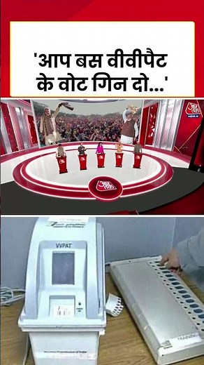 Bihar Oath Ceremony | 'आप बस वीवीपैट के वोट गिन दो...' | #shorts #aajtak