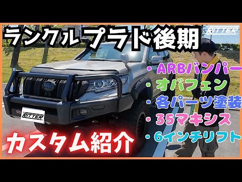 【ランクルプラド】150プラド後期カスタム紹介！！こだわりが詰まった一台！！【Ritter仙台】