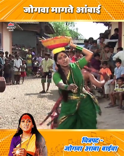 8.9K views · 135 reactions | जोगवा मागते आंबाई | Jogwa Magte Ambai | Megha Ghadge, Milind Gunaji | Jogwa Amba Baicha - Devi Song #Devisong | Ultra Music Marathi | Facebook