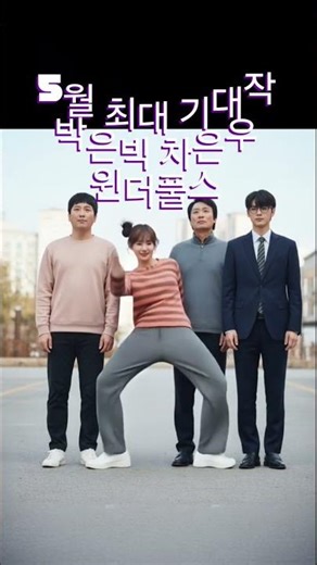 넷플릭스 5월 기대작 원더풀스,박은빈,차은우,모지리들의 초능력 어드벤처 쇼 드라마