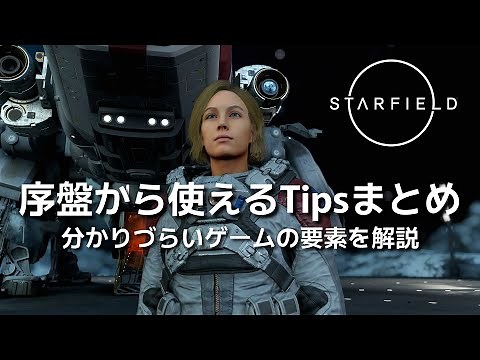 【Starfield】序盤から使えるTipsを軽くまとめました【スターフィールド】