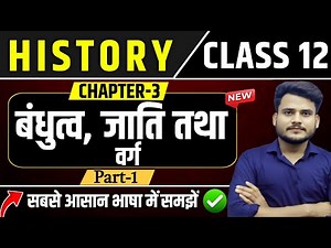 Class 12th History Chapter 3 | बंधुत्व, जाति तथा वर्ग | Part 1 | History Class 12 Chapter 3 |