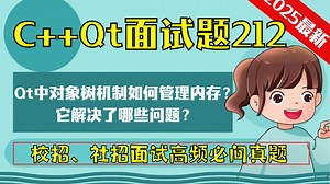 C++ Qt面试题212：Qt中对象树（Object Tree）机制如何管理内存？它解决了哪些问题？_哔哩哔哩_bilibili