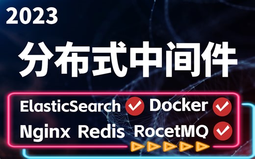 【JAVA工程师成长之路】分布式中间件全集干货教程：ElasticSearch丨Nginx丨Redis丨Docker丨RocetMQ都讲清楚了！零基础入门！