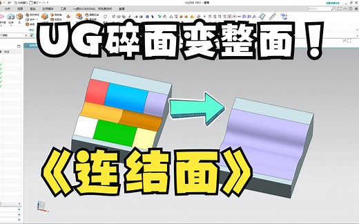 【吾思UG建模教程】我怎么才发现UG这么好用！1分钟教会你，很多人不会的连结面命令！