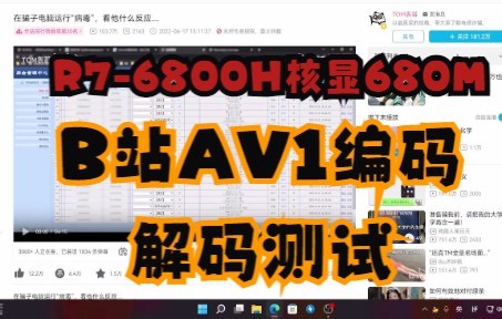 R7-6800H核显680M B站AV1编码解码测试（thinkbook 14+锐龙）