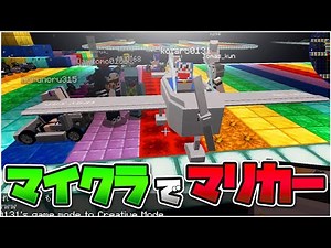 マイクラでレインボーロードマリカーをつくってみた - マインクラフト【KUN】