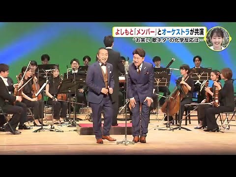 歌ネタ芸人「メンバー」がオーケストラと共演　生演奏で「しりとり」「俺の顔を見ろ」… お笑い × 音楽の化学反応は⁉