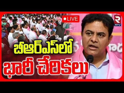 Huge Joinings In BRS 🔴LIVE : బీఆర్ఎస్‌లో భారీ చేరికలు.. | KTR | Medchal | KCR | RTV