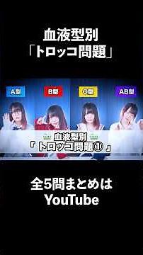 全5問フル見てね〜！【血液型別】「トロッコ問題」あなたはどっちを選ぶ？ #shorts #あるある #tiktok