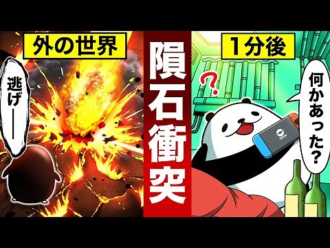 60秒後に隕石衝突！その時助かる唯一の方法とは・・・【アニメ】