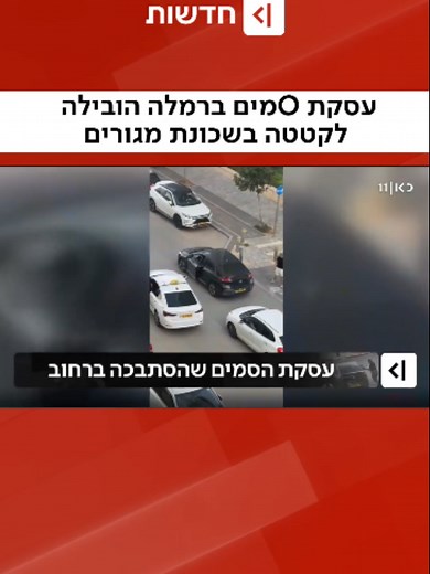 עסקת Oמים הסתבכה ברמלה: אלפי שקלים על הכביש