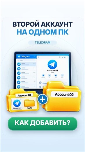 Как добавить второй Telegram-аккаунт на компьютер?