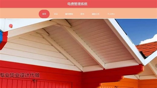 基于springboot的电费管理系统（源码免费送）