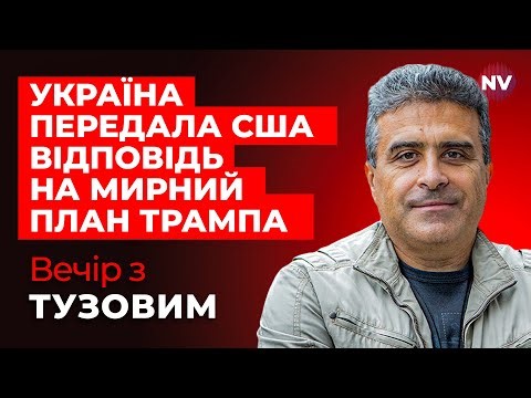 Відредагований план мирної угоди вже на столі. Що змінила Україна? | Вечір з Тузовим