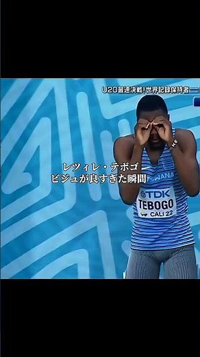 【次世代の王】レツィレ・テボゴ。100m U20世界記録を叩き出した衝撃のビジュアル#レツィレテボゴ #LetsileTebogo #テボゴ #陸上 #100m #200m #ボツワナ