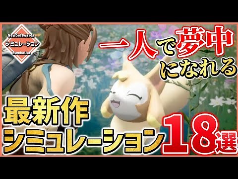 最新作シミュレーションゲーム18選！【PS/Switch/STEAM】