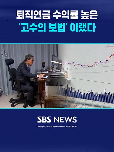 퇴직연금 수익률 높은 '고수의 보법' 이랬다 #퇴직연금 #투자 #수익 #펀드 #채권