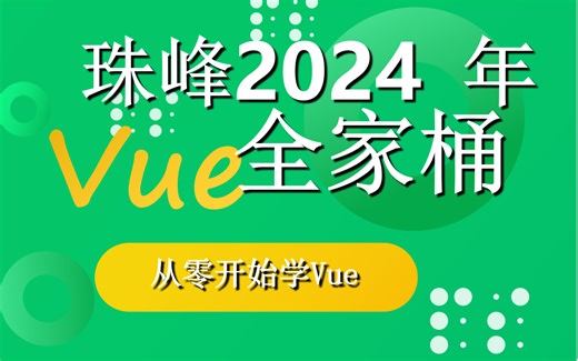 珠峰最新vue全家桶，vue3＋TS+vite+pinia项目实战课