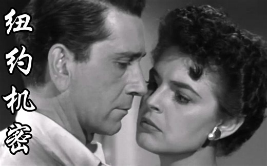 黑色电影I-120《纽约机密》(自译中字 全网首发) 1955年 New York Confidential