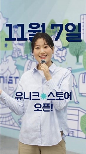 11월 7일! 유니스트 굿즈샵 유니크 스토어 오픈!