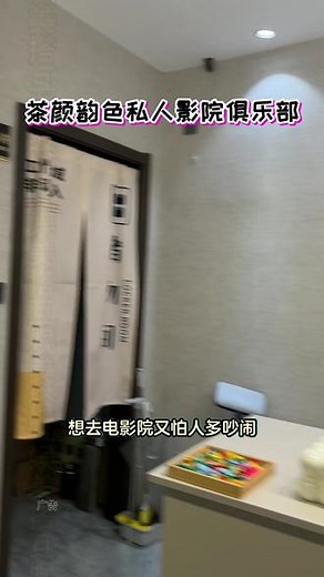 今天带大家来看体验一家有趣的私人影院、带电影讲解员的私人影院、一对一聊天、沉浸式体验、感受初恋般的感觉、这种感觉只有在茶颜韵色私人影院才能享受到哦！视频左下角赶紧囤 #私人影院 #陪你看电影 #男人懂男人 #躺着看电影 #这也太好看了