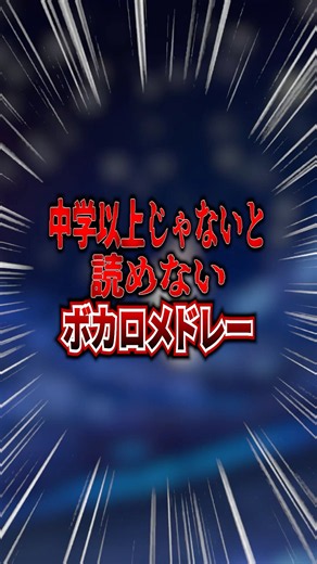 【全部分かるのは上位10%！？】中学生以上じゃないと読めないボカロメドレー#歌い手 #ボカロ #shorts