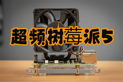 超频树莓派5到3.14GHz Overclocking Raspberry Pi 5 to 3.14 GHz