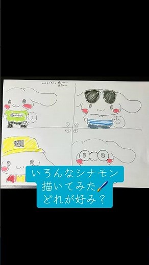 いろんなシナモン描いてみた🖌️どれが好み？ #シナモロール #cinnamoroll #サンリオ #10分お絵描き