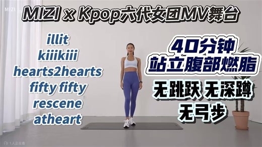 【MIZI*Kpop六代女团MV舞台】40分钟站立瘦腰腹训练|无跳跃,无深蹲,无弓步|含倒计时