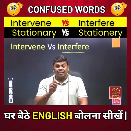 🧠 Confused Words Alert! Intervene vs Interfere ❓ | Stationary vs Stationery ✏️🛑 अब Confusing English Words का फर्क समझिए आसान तरीक़े से! घर बैठे ENGLISH बोलना सीखें 🇮🇳📚 #EnglishWithPradeepSir #ConfusedWords #SpokenEnglish #EnglishGrammar #SSC #Banking #LearnEnglish #DailyEnglishTips #viralvideo #englishclass | English By Pradeep Sir