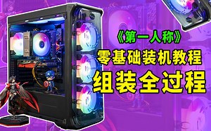 【装机指南 】电脑diy装机 跳线 理线 全过程组装教程 你想看都在这里