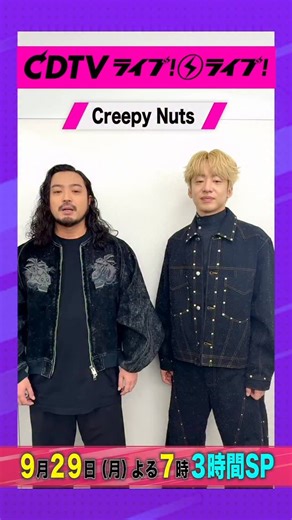 CDTV♪TBSテレビ | #CDTVライブライブ #CreepyNuts のお二人から コメント到着〜☺️ #CDTV #TBS | Instagram