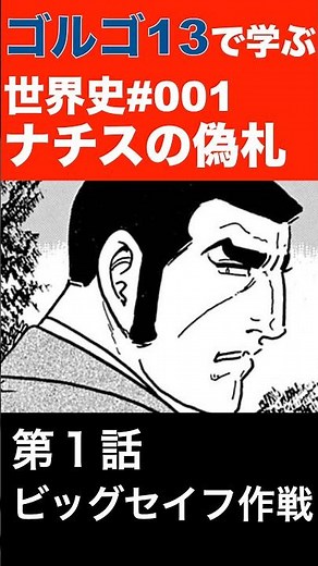 Learning World History with Golgo 13, Part 1: Nazi Counterfeit Money