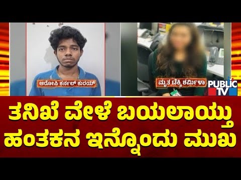 ತನಿಖೆ ವೇಳೆ ಬಯಲಾಯ್ತು ಹಂತಕನ ಇನ್ನೊಂದು ಮುಖ..! | Software Engineer Sharmila | Public TV