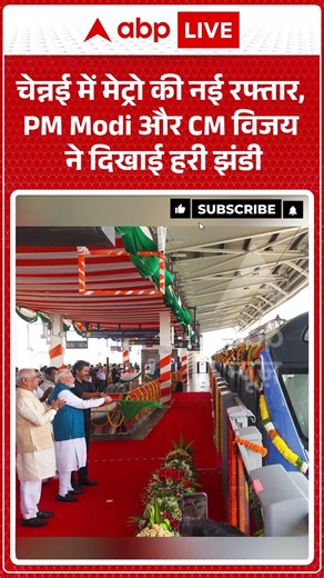 PM Chennai Visit Video : चेन्नई में मेट्रो की नई रफ्तार, PM Modi और CM Vijay ने दिखाई हरी झंडी |
