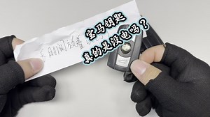 宝马汽车钥匙换电池