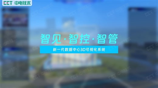 智见·智控·智管：新一代数据中心3D可视化系统