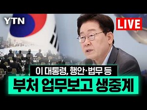 [LIVE] 이 대통령, 부처 업무보고 2차 일정 생중계…이 시각 청와대 / YTN