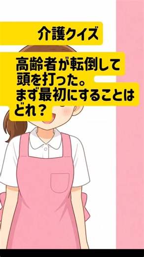 【介護クイズ】頭を打った！まず何をする？
