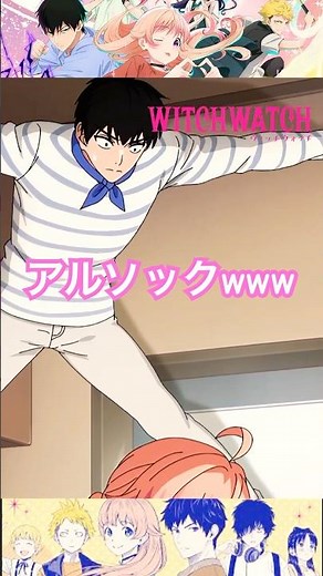 アルソックｗｗｗ『ウィッチウォッチ』